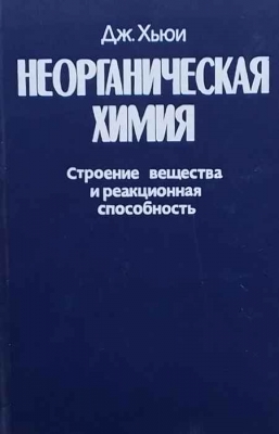Неорганическая химия - Дж. Хьюи