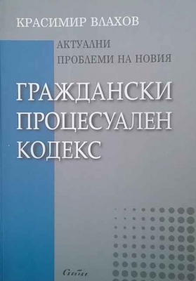 Актуални проблеми на новия Граждански процесуален кодекс