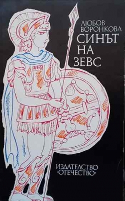 Синът на Зевс