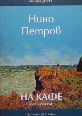 На кафе