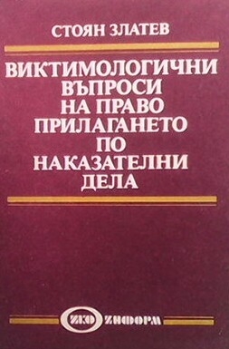 Виктомологични въпроси на правоприлагането по наказателни дела