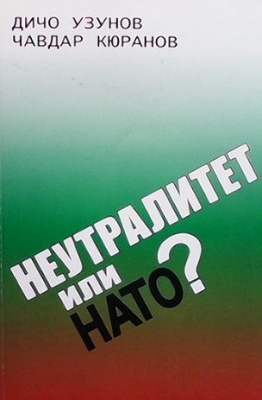 Неутралитет или НАТО?