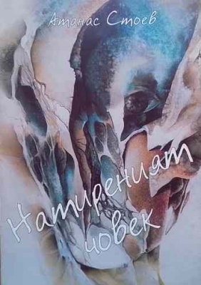 Натиреният човек