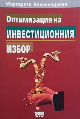 Оптимизация на инвестиционния избор