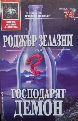 Господарят демон