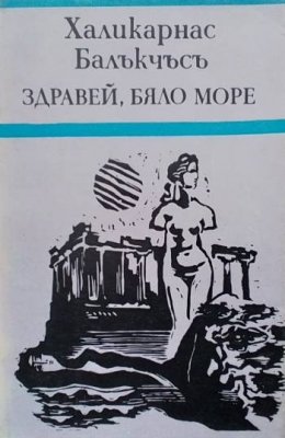 Здравей, Бяло море