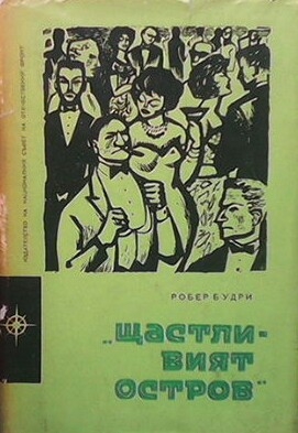 Щастливият остров