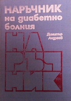 Наръчник на диабетно болния