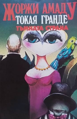 Токая Гранде: Тъмната страна