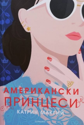 Американски принцеси