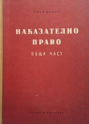 Наказателно право. Обща част. Книга 1