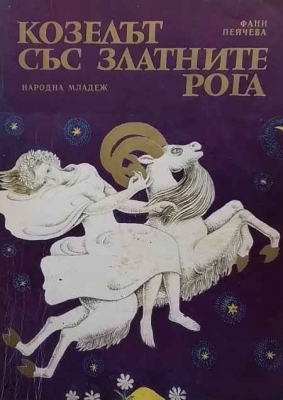 Козелът със златните рога - Фани Пейчева