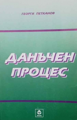 Данъчен процес