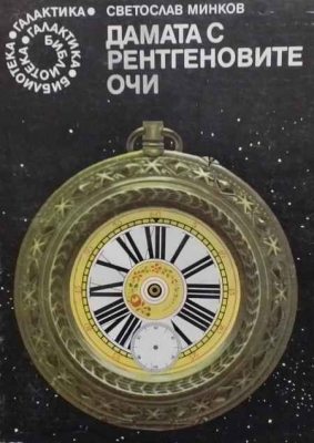 Дамата с рентгеновите очи