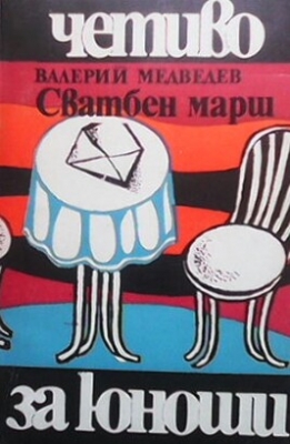 Сватбен марш