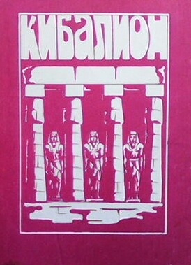 Кибалион