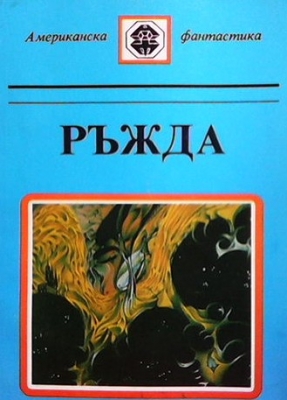 Ръжда