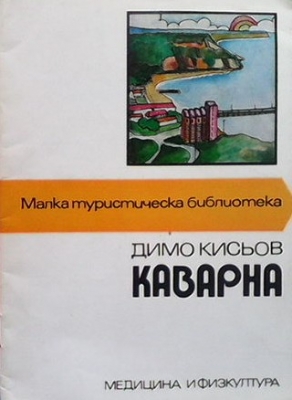 Каварна