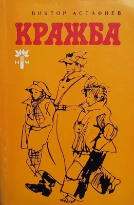 Кражба