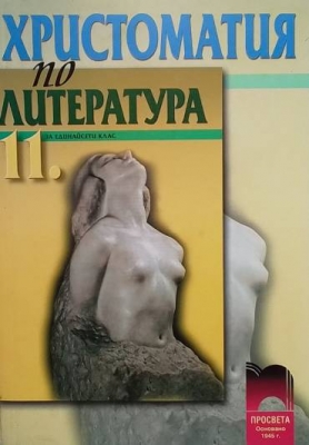 Христоматия по литература за 11. клас
