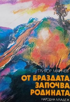 От браздата започва родината
