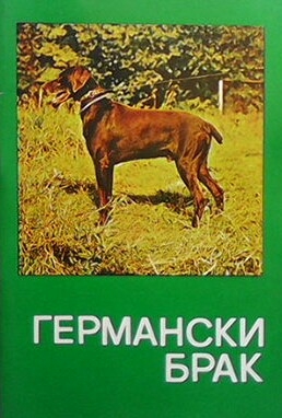 Германски Брак
