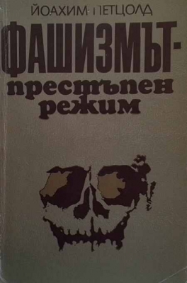 Фашизмът - престъпен режим - Йоахим Петцолд