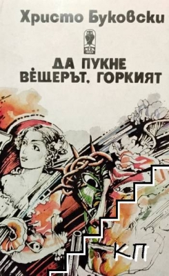Да пукне вещерът, горкият