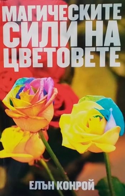 Магическите сили на цветовете