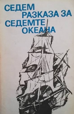 Седем разказа за седемте океана