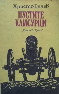 Пустите клисурци