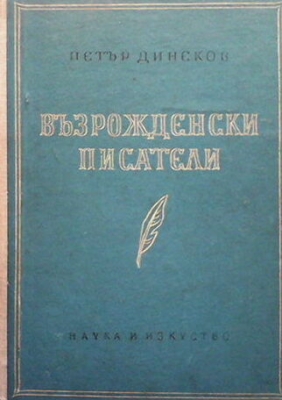 Възрожденски писатели