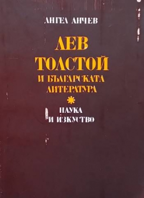 Лев Толстой и българската литература