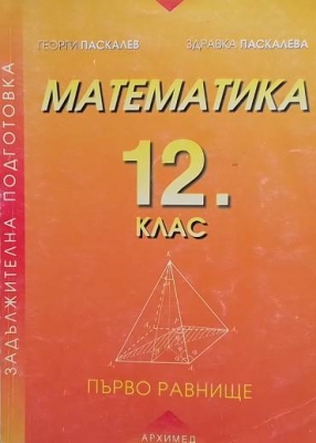 Математика за 12. клас. Първо равнище
