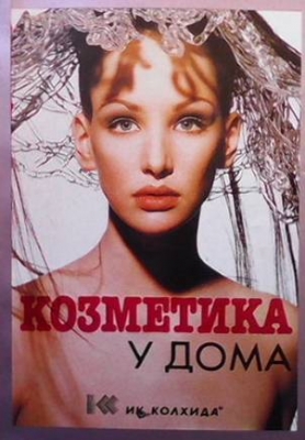 Козметика у дома