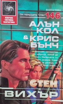 Стен. Книга 7: Вихър