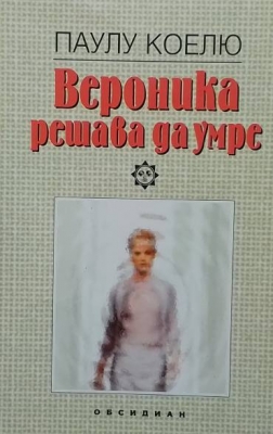 Вероника решава да умре