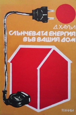 Слънчевата енергия във вашия дом