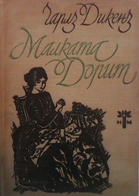 Малката Дорит