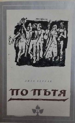 По пътя