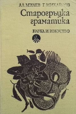 Старогръцка граматика