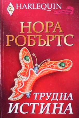 Трудна истина