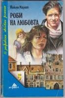 Роби на любовта - Йожени Марлит