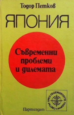 Япония: Съвременни проблеми и делемата