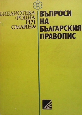 Въпроси на българския правопис