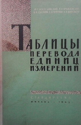 Таблици перевода единиц измерений