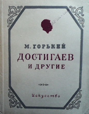 Достигаев и другие