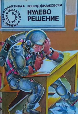 Нулево решение