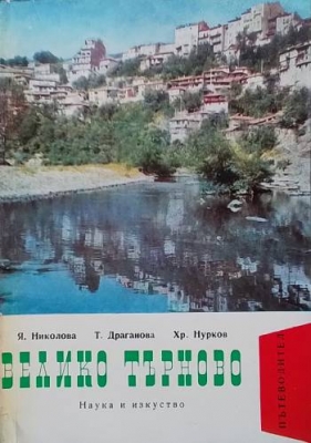 Велико Търново