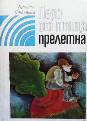 Перо от птица прелетна
